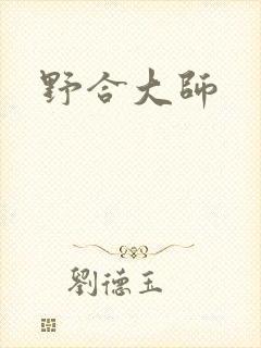 野合大师