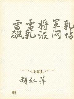 雷电将军乳液狂飙乳液网站封面