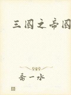 三国之帝国崛起