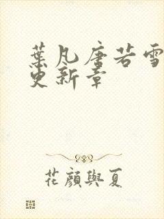 叶凡唐若雪今天更新章