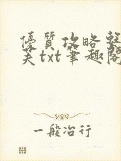 优质攻略系统沈芙txt笔趣阁