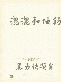 混混和他的乖乖封面