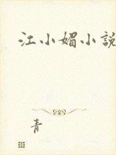 江小媚小说