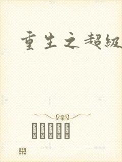 重生之超级公子