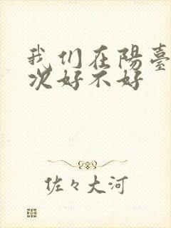 我们在阳台来一次好不好