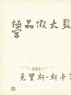 极品假太监混后宫