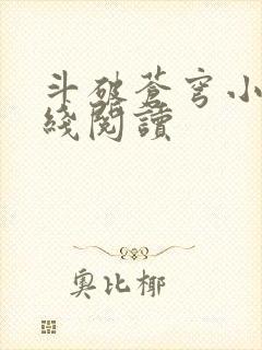 斗破苍穹小说在线阅读封面