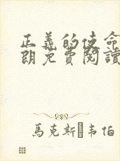 正义的使命厉元朗免费阅读