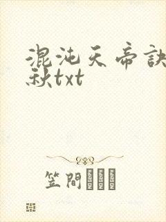 混沌天帝诀楚剑秋txt