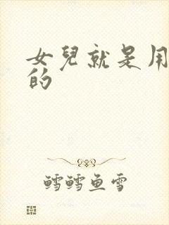 女儿就是用来C的