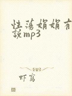 性荡娟娟有声小说mp3封面