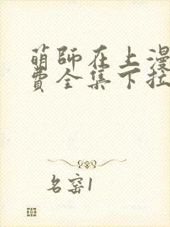 萌师在上漫画免费全集下拉式147封面