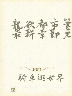 龙欲都市笔趣阁最新章节免费阅读