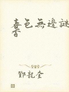 春色无边谜骨生香