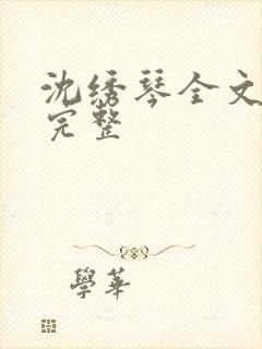 沈绣琴全文阅读完整