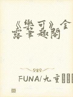 《乐可》金银花露笔趣阁