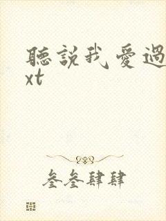 听说我爱过你txt