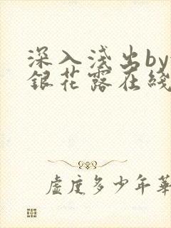 深入浅出by金银花露在线全文免费阅读笔趣阁封面