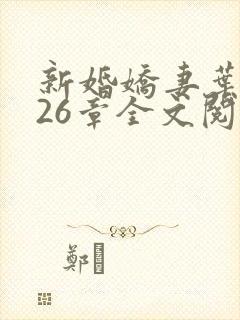 新婚娇妻叶筱雨26章全文阅读小说封面