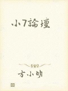 小7论坛封面