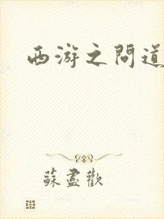 西游之问道诸天