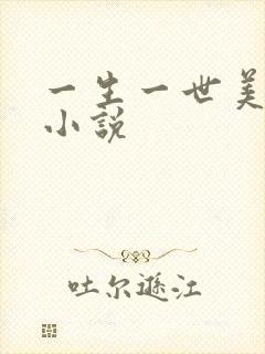 一生一世美人骨小说