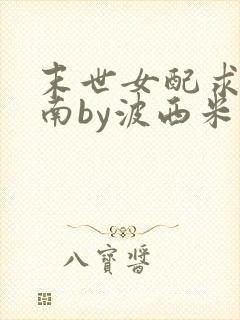 末世女配求生指南by波西米亚小说封面