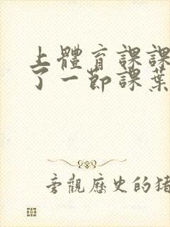 上体育课课被捅了一节课叶渺渺