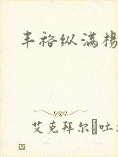 丰裕纵满杨玉环