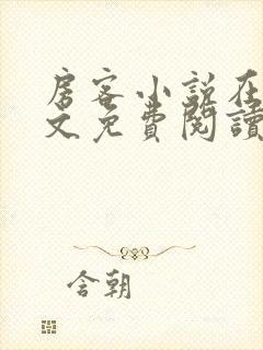 房客小说在线全文免费阅读笔趣阁无弹窗