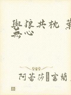 与狼共枕 叶落无心