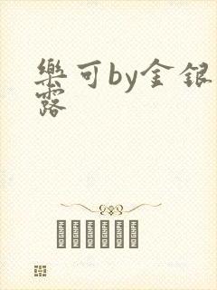 乐可by金银花露封面