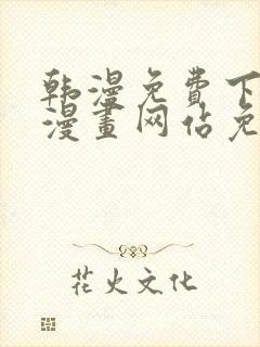 韩漫免费下拉式漫画网站免费