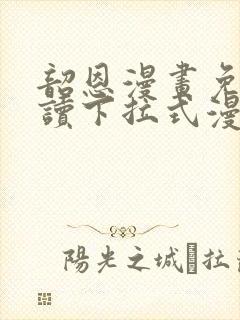 韶恩漫画免费阅读下拉式漫画免费