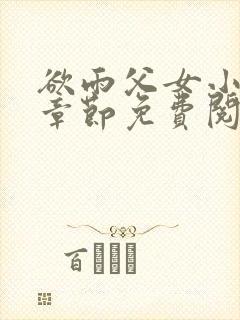 欲雨父女小说全章节免费阅读封面