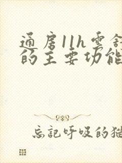 通房11h云舒的主要功能