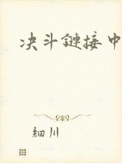 决斗链接中文网