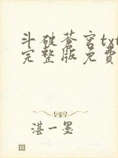 斗破苍穹txt完整版免费封面