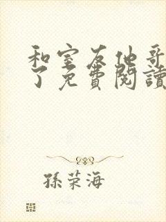 和室友他哥交易了免费阅读笔趣阁封面