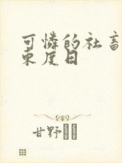 可怜的社畜by东度日