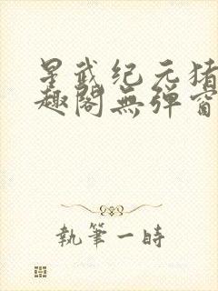 星武纪元猪三笔趣阁无弹窗