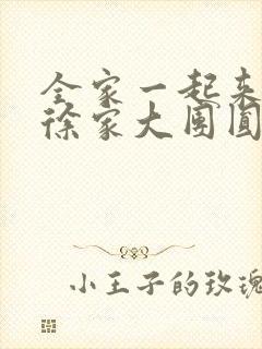 全家一起来黄霞徐家大团圆