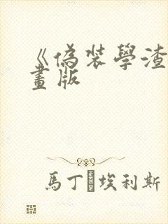 《伪装学渣》漫画版封面