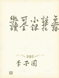 乐可小说免费阅读金银花露封面