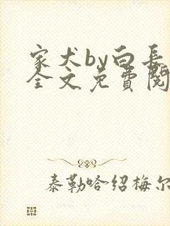 家犬by白长青全文免费阅读笔趣阁