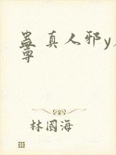 蛊 真人邪y魔尊封面