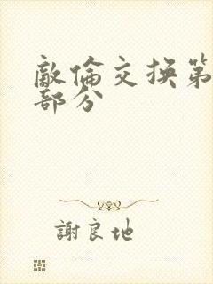 敌伦交换第十一部分