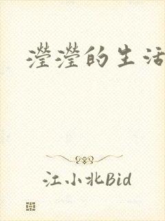 滢滢的生活日记