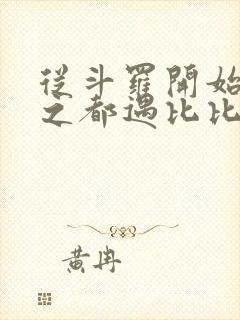 从斗罗开始杀戮之都遇比比东笔趣阁