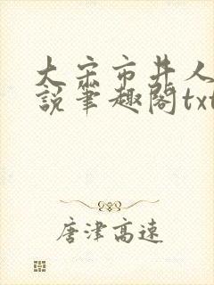 大宋市井人家小说笔趣阁txt